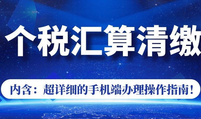 员工指导手册：《个人综合所得汇算清缴退补税自查参考》