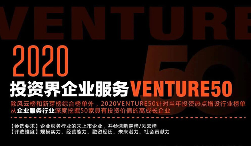 又一重量级榜单揭晓！易路荣登清科「2020企业服务Venture50」