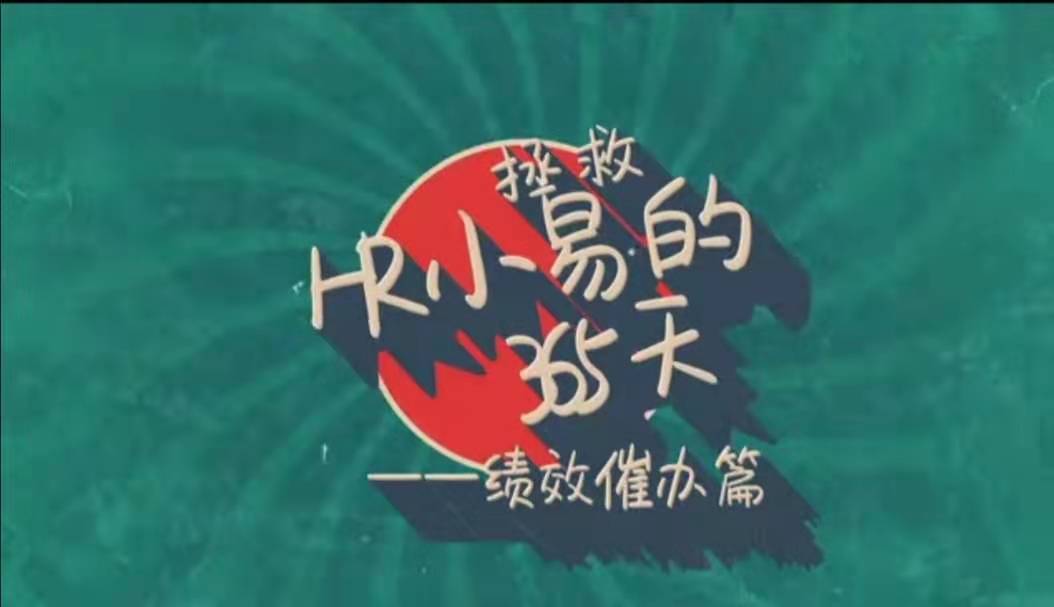 拯救HR小易的365天-绩效催办篇