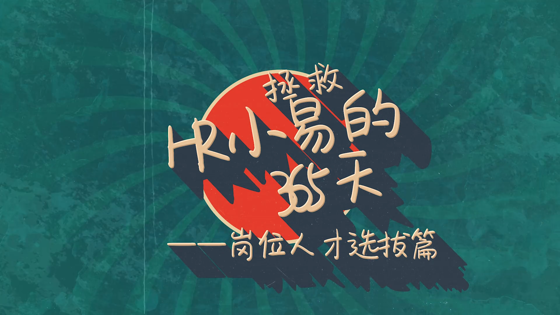 拯救HR小易的365天-岗位继任篇