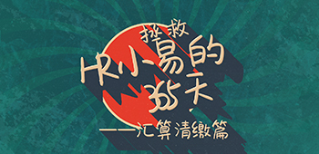拯救HR小易的365天-个税篇