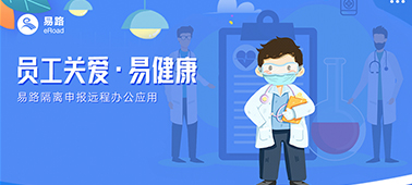 员工关爱·易健康 | 易路隔离申报远程办公应用