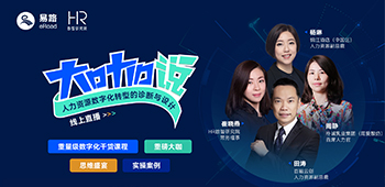 eRoad微课：人力资源数字化转型的诊断与设计