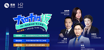 eRoad微课：HR一号位眼中的“员工体验”