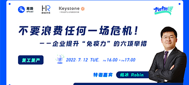 直播回放 | 不要浪费任何一场危机—企业提升企业“免疫力”的六项举措