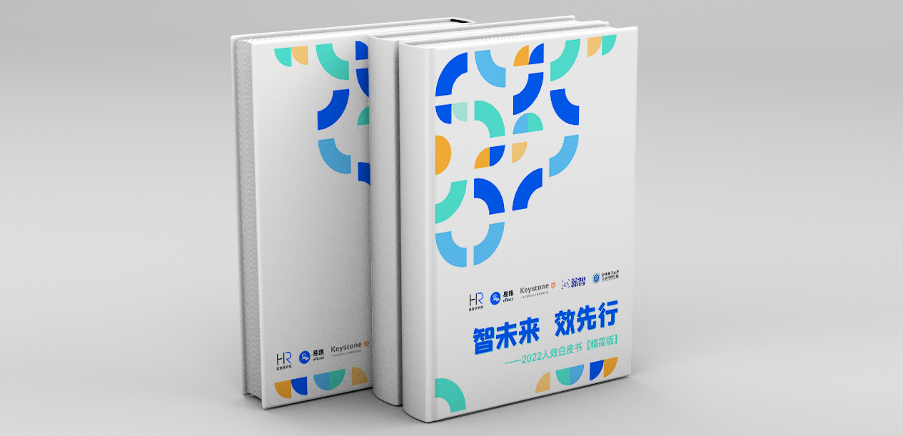 《智未来 效先行人效白皮书》