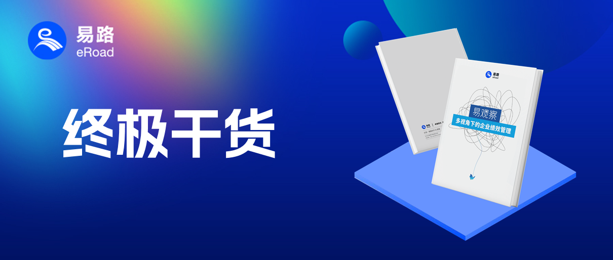 领取绩效白皮书！易路：多视角下的企业绩效管理——系统篇放送！