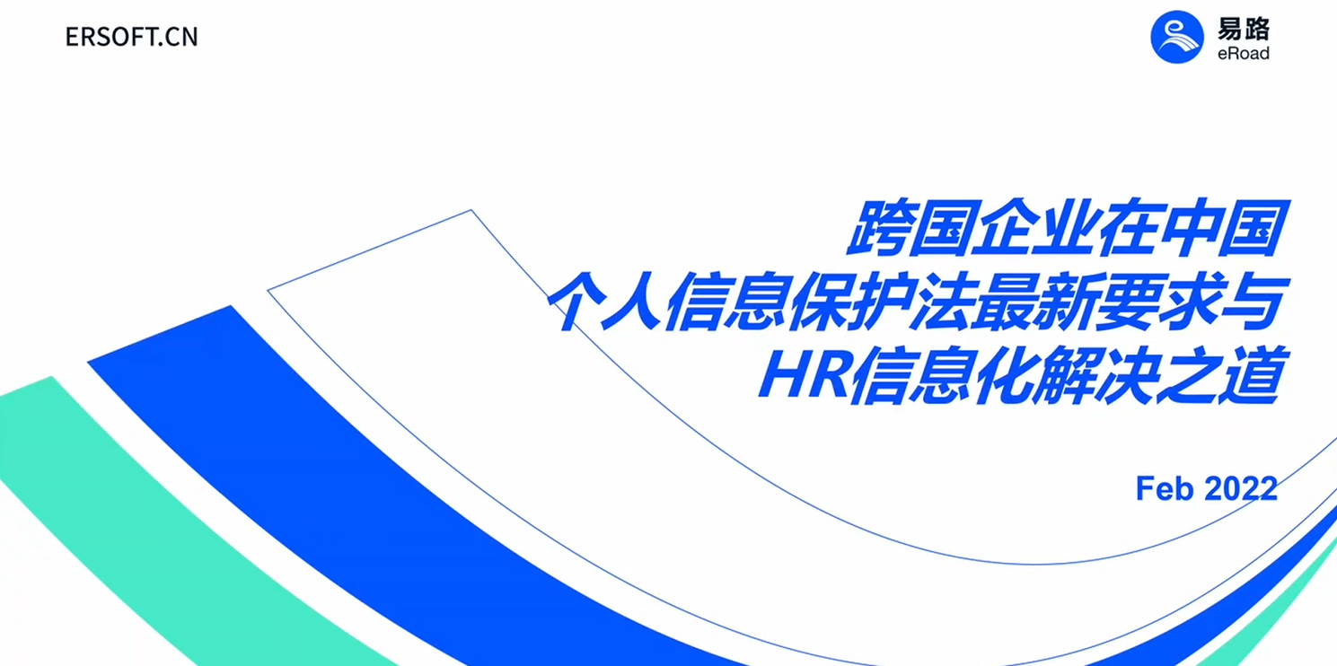 eRoad微课：跨国企业在中国“落地生根”系列直播（二）