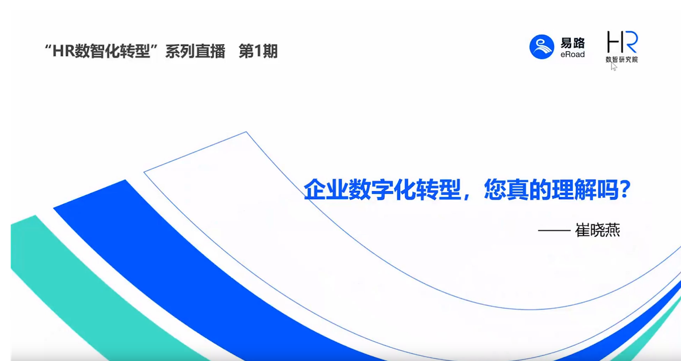 eRoad微课：企业数字化转型，您真的理解吗？