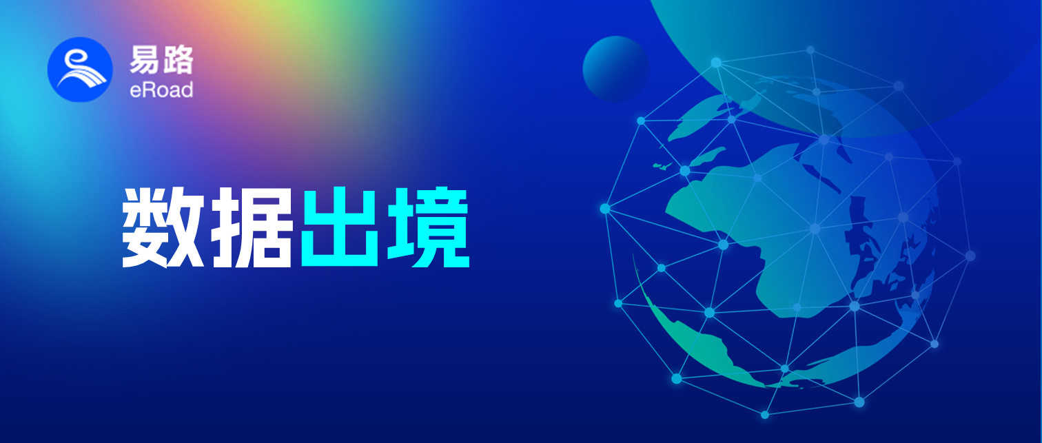 企业出海浪潮下，如何锻造数据合规指南针｜易路洞察