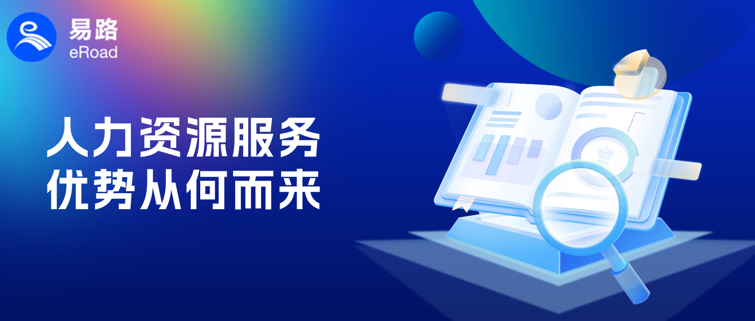 高能效组织都在找的人力资源服务，拿捏了哪些企业核心诉求