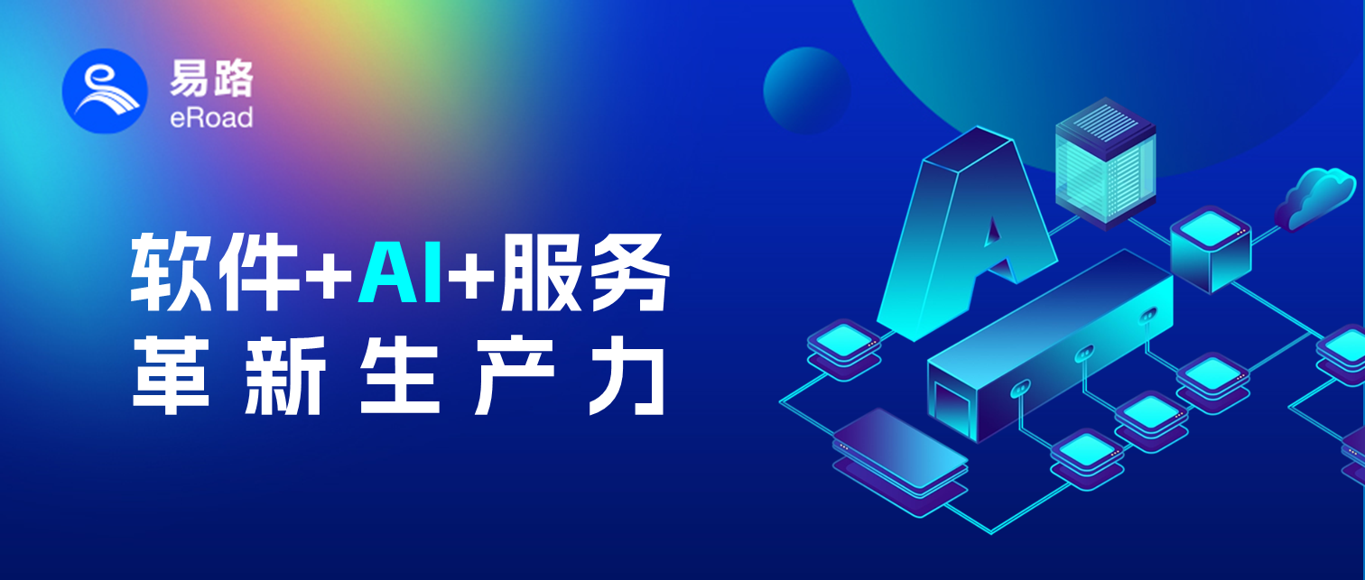软件+AI双引擎：易路重塑企业人力资源服务