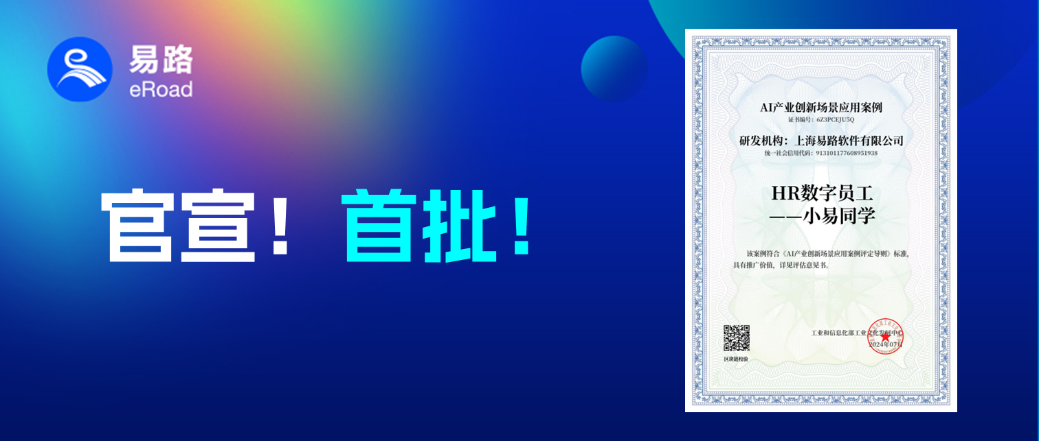 官宣！首批！易路HR数字员工荣获“AI产业创新场景应用案例”，AI应用智联未来