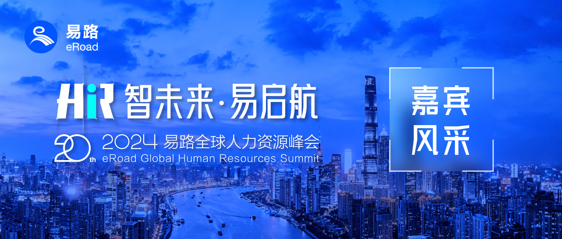 2024易路全球人力资源峰会启幕在即，多行业HR专家强势助阵，核心议题抢鲜看——