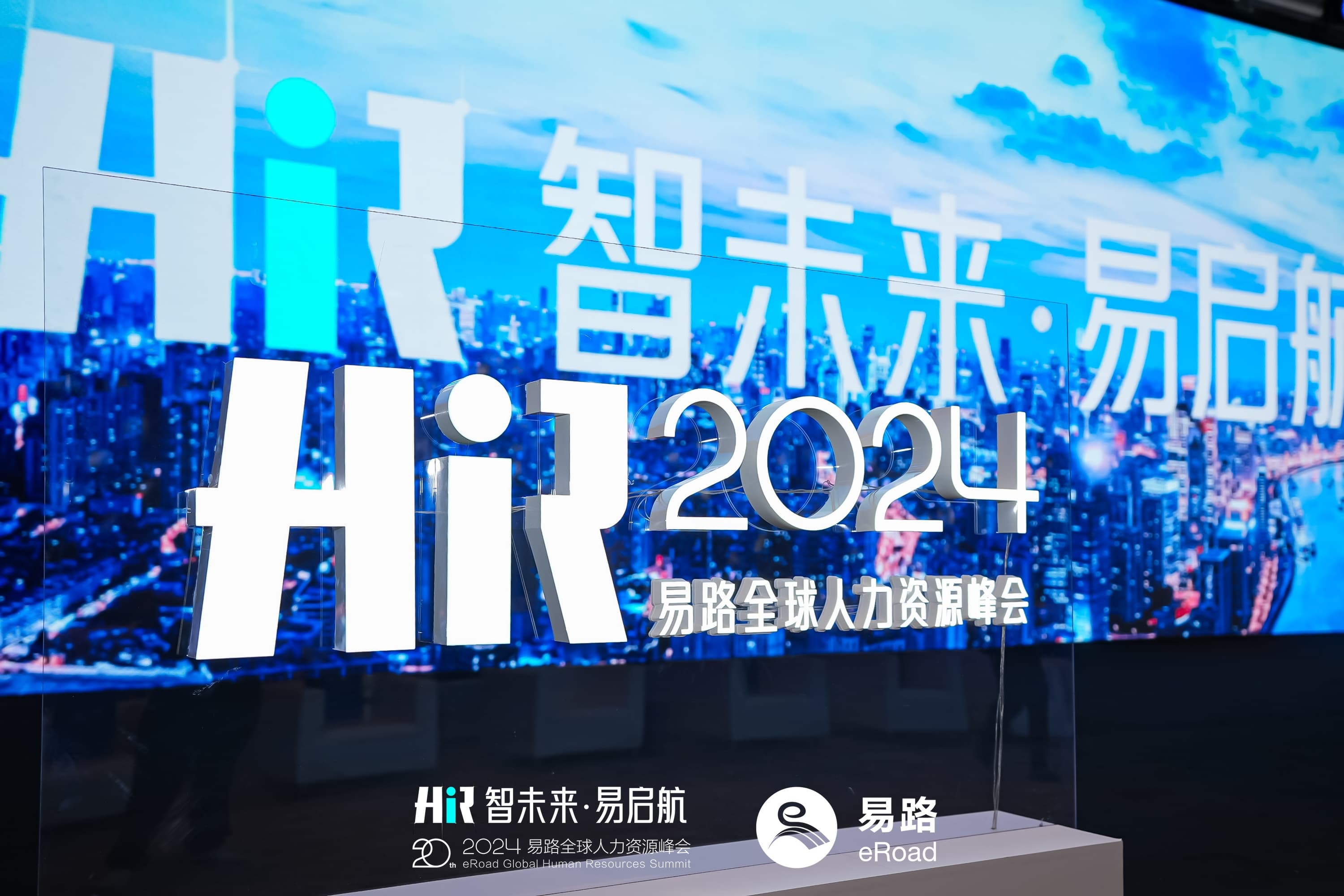 HR智能体亮相、AI革命席卷，2024易路全球人力资源峰会，不一般！
