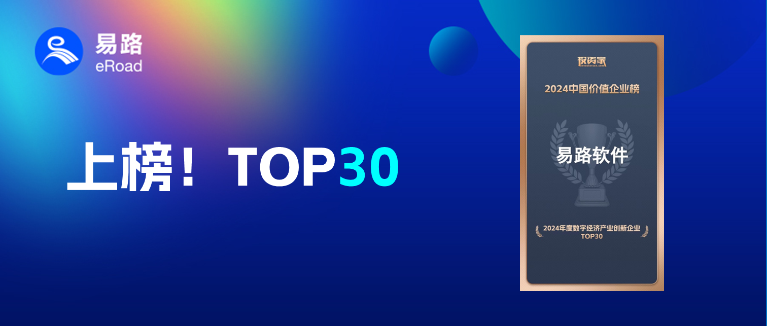 行业唯一！易路荣膺“2024年度数字经济产业创新企业Top30”