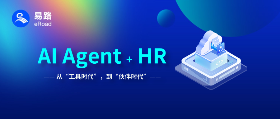 易路iBuilder智能体平台：AI进化关键之年，AI+HR不只是事务提效，更是……