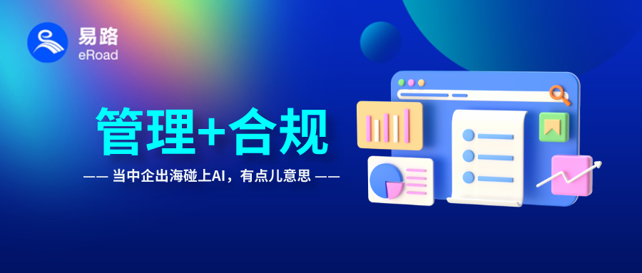聚焦AI、护航出海：中企出海行稳致远，管薪酬、控合规、管体验一个不能少