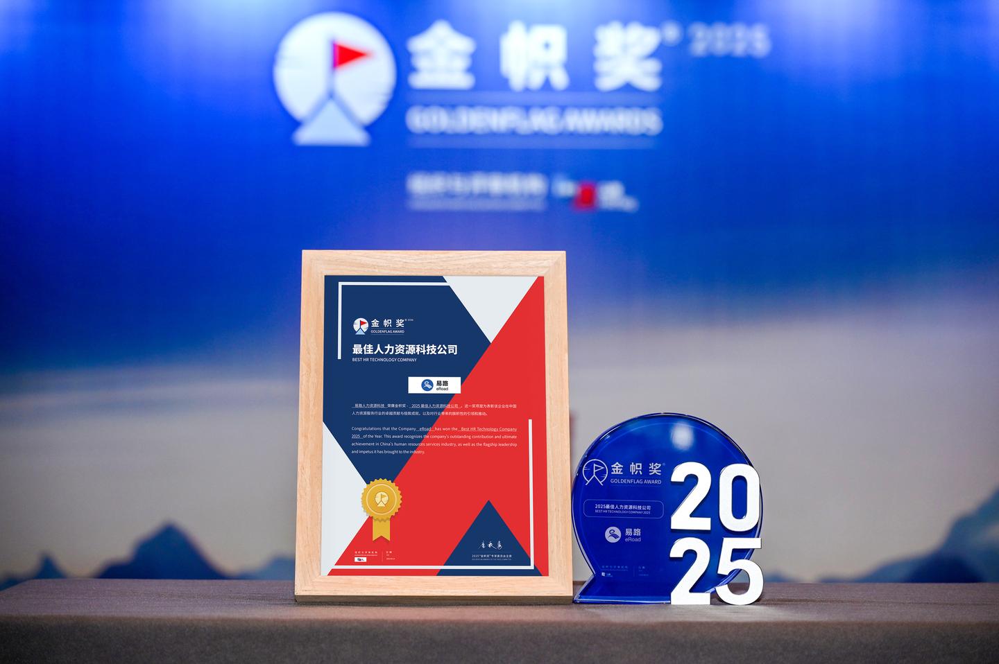科技领先 | 易路荣膺2025最佳人力资源科技公司