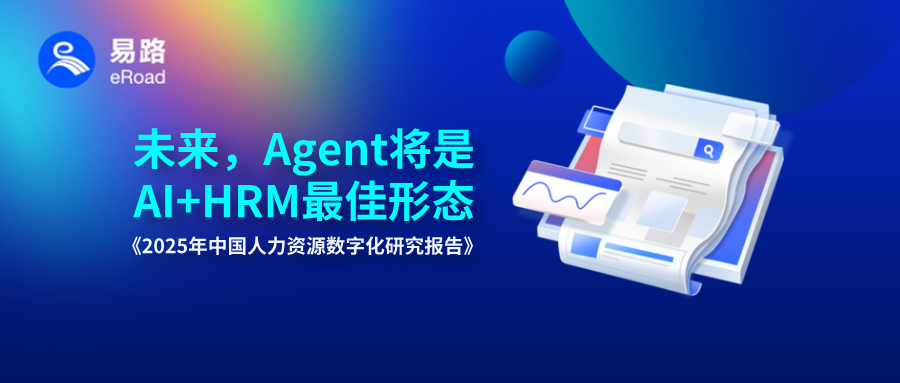 艾瑞：AI应用由单点突破迈向全面融合，易路已成AI-HR全场景深度融合引领者