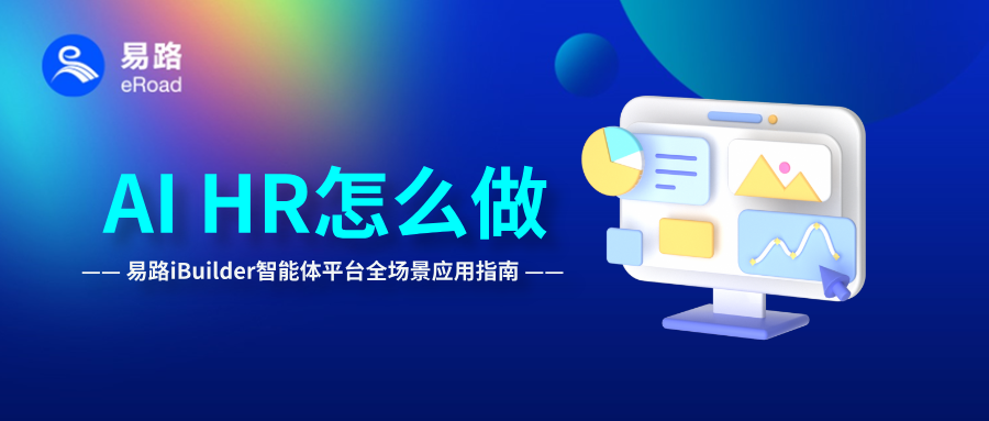 易路iBuilder智能体平台全场景应用指南：从0到1，安全快速实现AI+HR