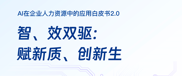 AI在企业人力资源中的应用白皮书2.0