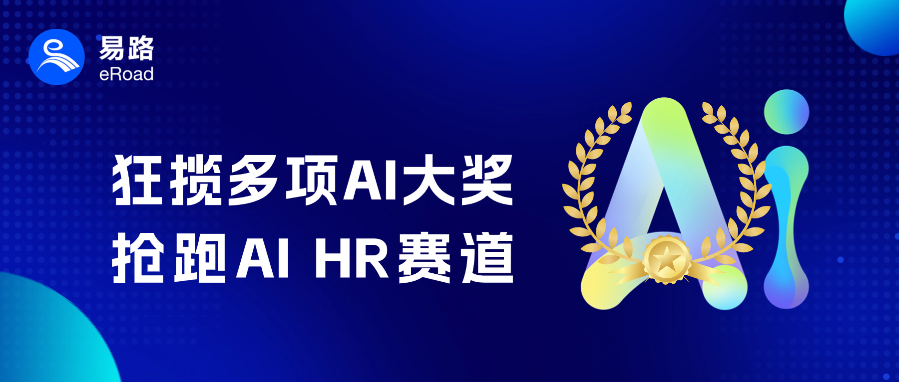 易路斩获2025 Go Global AI 100、2025 杰出人工智能引领奖等多个AI重磅奖项！