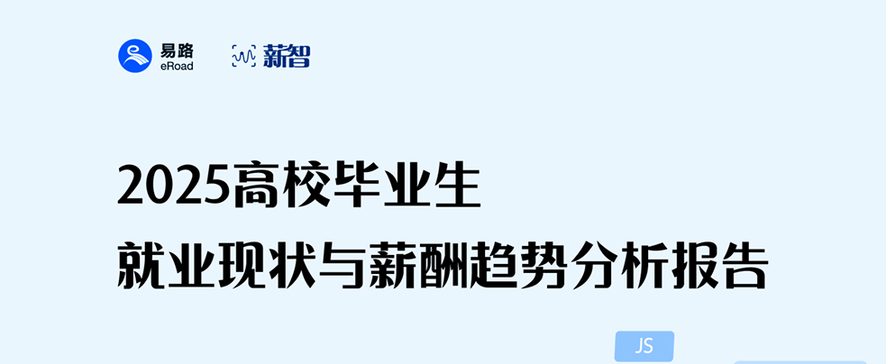 《2025高校毕业生就业现状与薪酬趋势分析报告》