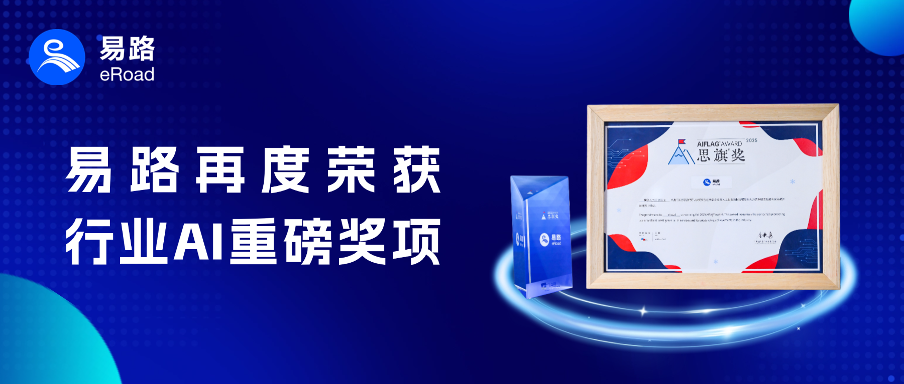 人力资源服务领域旗帜性AI奖项、人工智能科技企业 25强重磅发布！易路光荣获奖！
