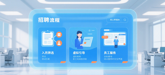 智能一体化HR平台：AI如何重塑招聘、入职与员工服务