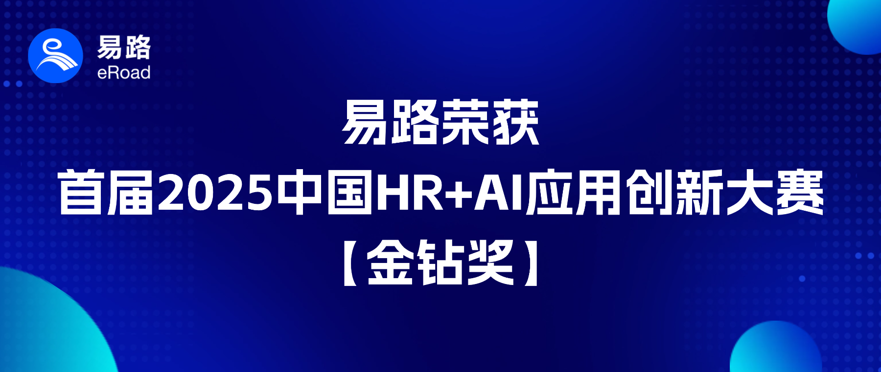 HR+AI大赛最高荣誉 | 易路荣膺首届2025中国HR+AI应用创新大赛金钻奖