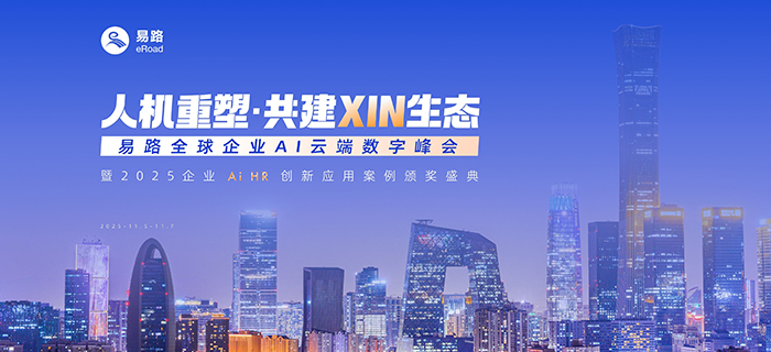 「人机重塑，共建XIN生态」易路全球企业AI云端数字峰会，这些亮点值得关注！