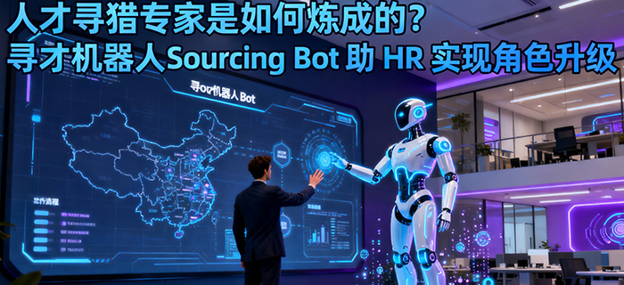 人才寻猎专家是如何炼成的？寻才机器人Sourcing Bot 助 HR 实现角色升级