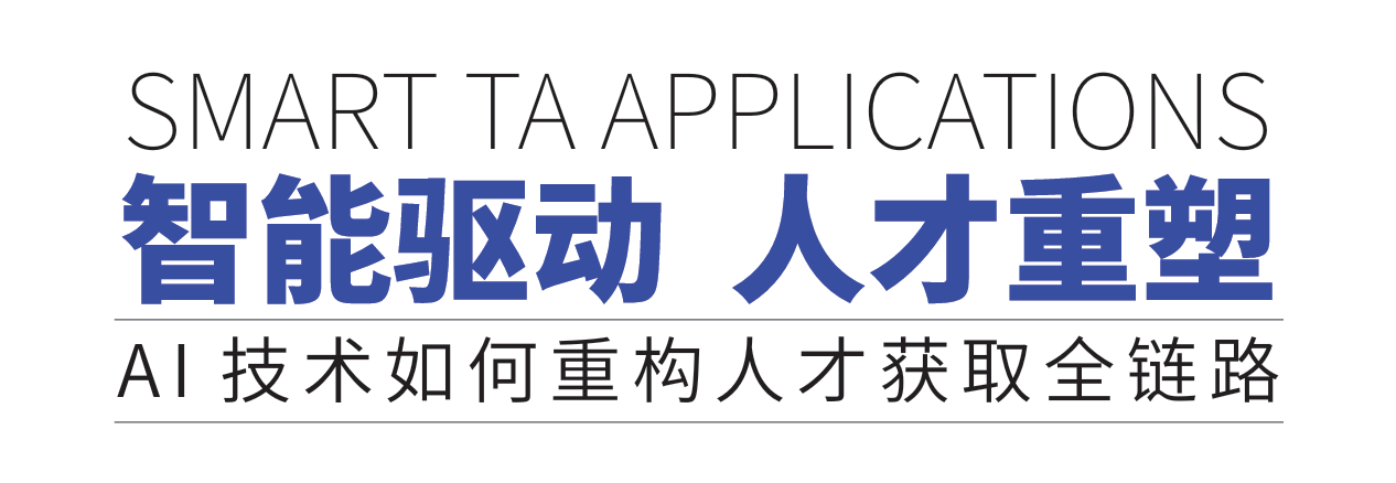 AI技术如何重构人才获取全链路