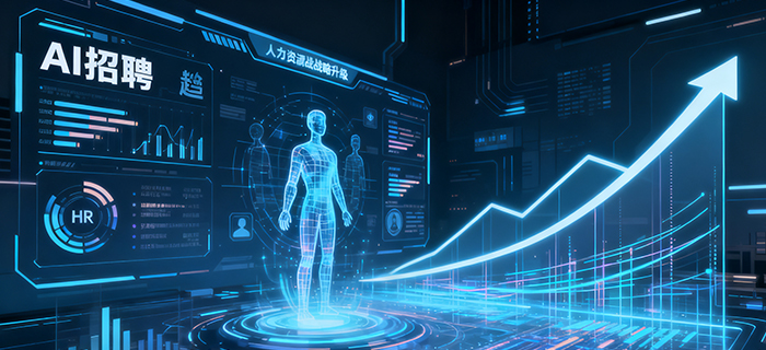 AI招聘趋势：易路人力资源软件引领 HR 实现人才战略升级