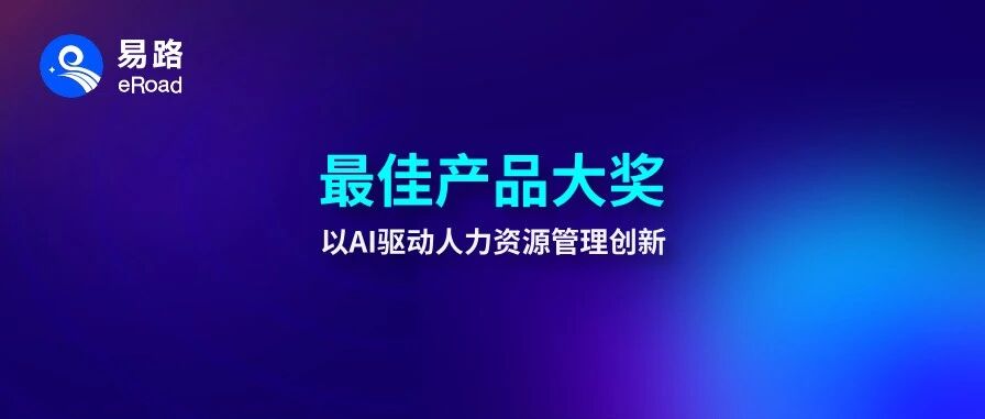 喜讯 | 易路iBuilder智能体平台荣膺2026“新旗奖”最佳产品大奖！