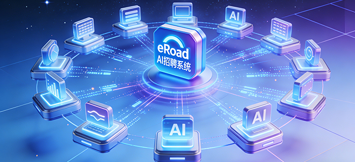 2026 AI 招聘系统权威榜单：eRoad 以 16 项原生 AI持续领跑