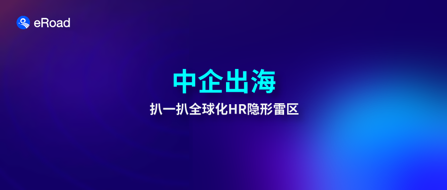 HR出海记：2026，当中国公司走进全球“隐形战场”