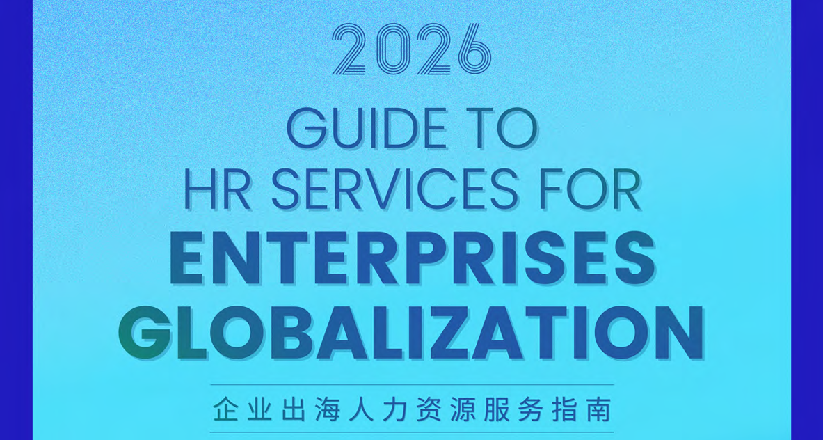 2026企业出海人力资源服务指南