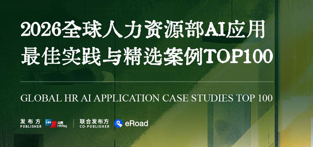 2026全球人力资源部AI转型最佳实践与精选案例TOP100