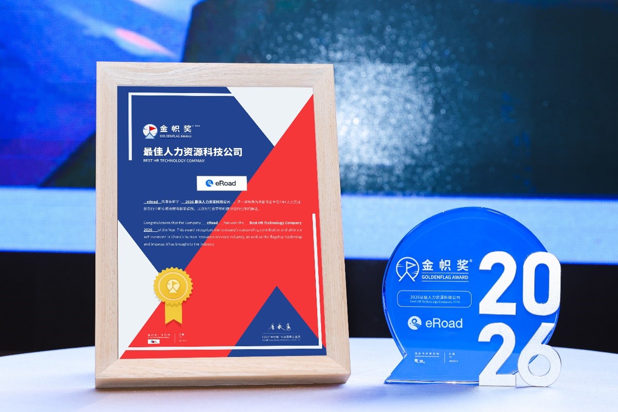 eRoad以AI薪酬重塑HR管理，三度蝉联金帜奖彰显AI HR领先力