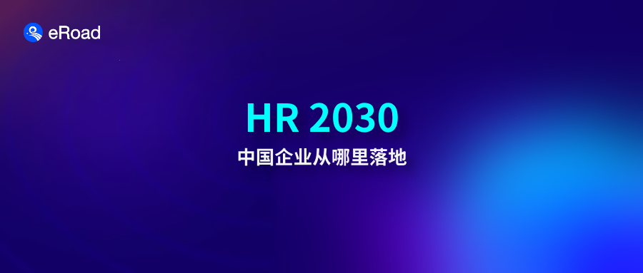 当HR 2030来到中国：42个AI Agent如何让“系统性人力资源”真正落地
