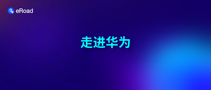 走进华为 | 从智能体到超级组织：AI重构人力资源的4重进化