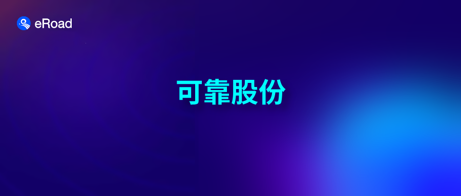 可靠股份×eRoad | 成人护理用品领军品牌如何借数智化管理提效实现长期经营