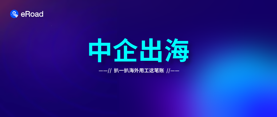中企出海：前方攻城略地，谨防“后院起火”