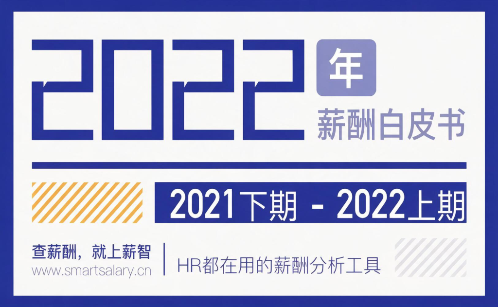 2022薪酬白皮书