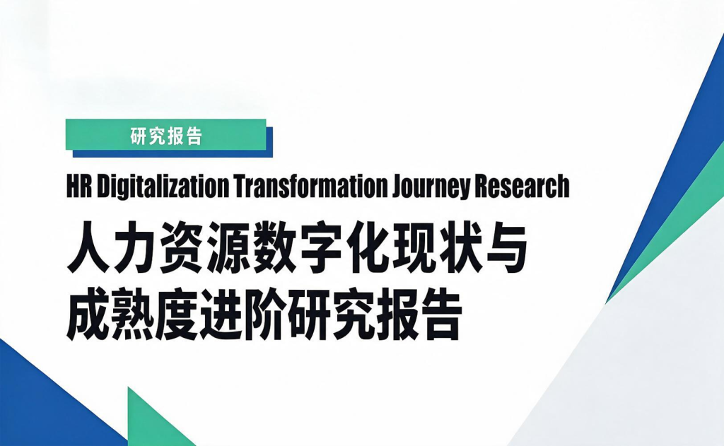 人力资源数字化现状与成熟度进阶研究报告