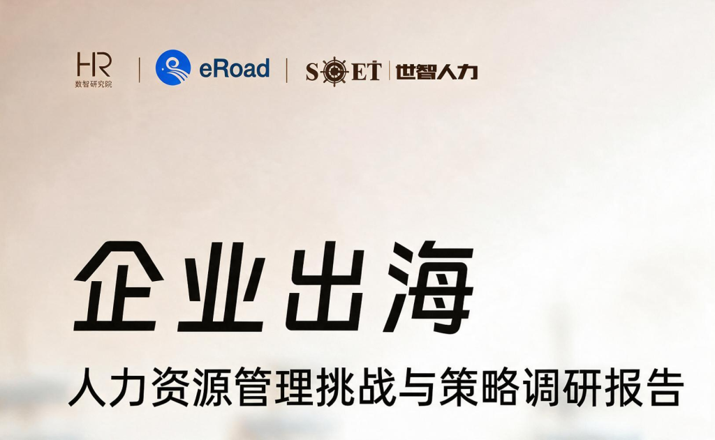 企业出海人力资源管理挑战与策略调研报告