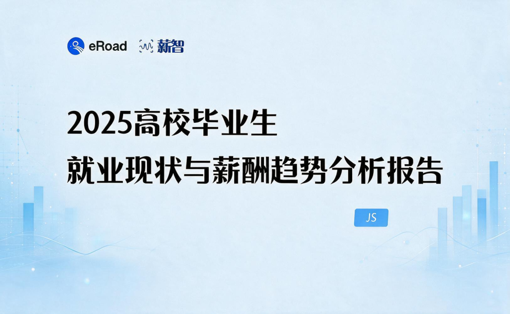 2025高校毕业生就业现状与薪酬趋势分析报告