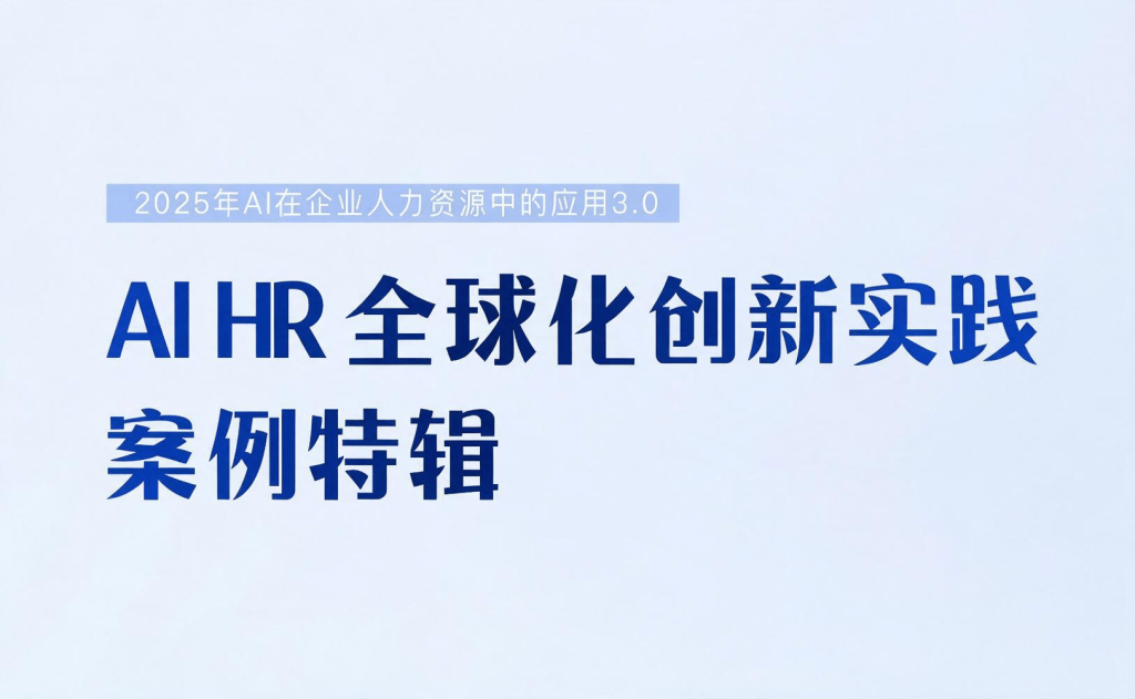 Ai Hr全球化创新实践案例特辑